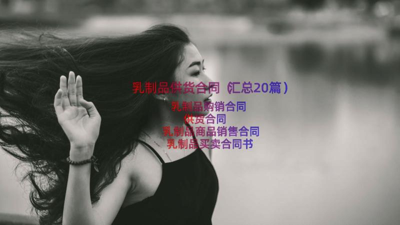 乳制品供货合同（汇总20篇）