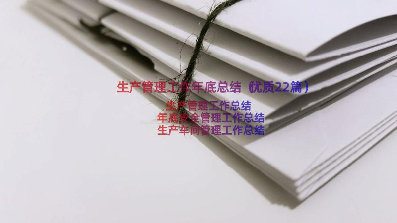 生产管理工作年底总结（优质22篇）