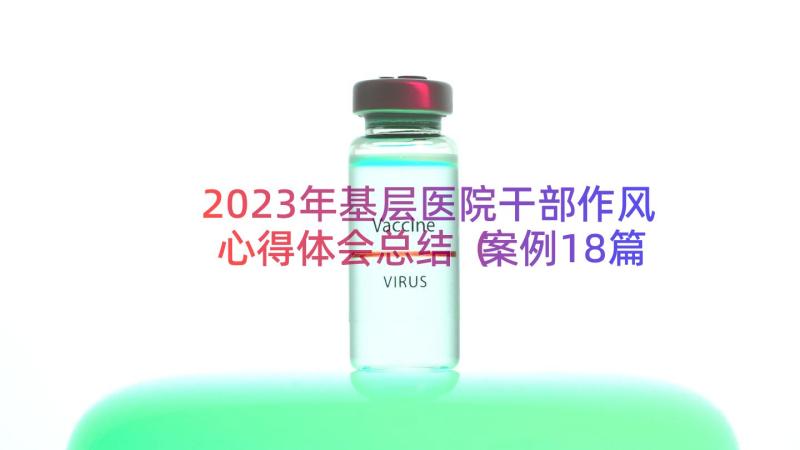 2023年基层医院干部作风心得体会总结（案例18篇）