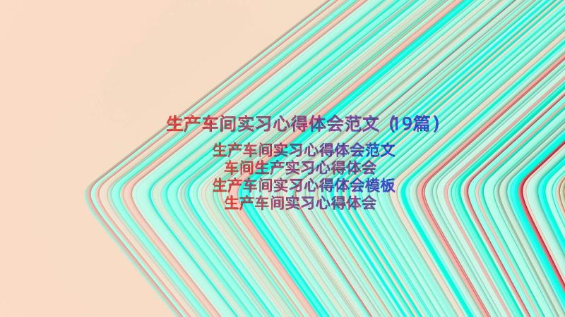 生产车间实习心得体会范文（19篇）