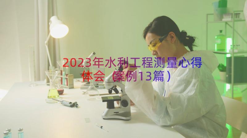 2023年水利工程测量心得体会（案例13篇）