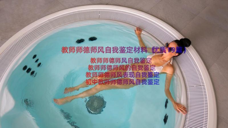 教师师德师风自我鉴定材料（优质19篇）