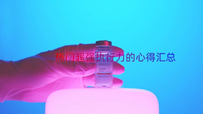 热门超强执行力的心得（汇总17篇）