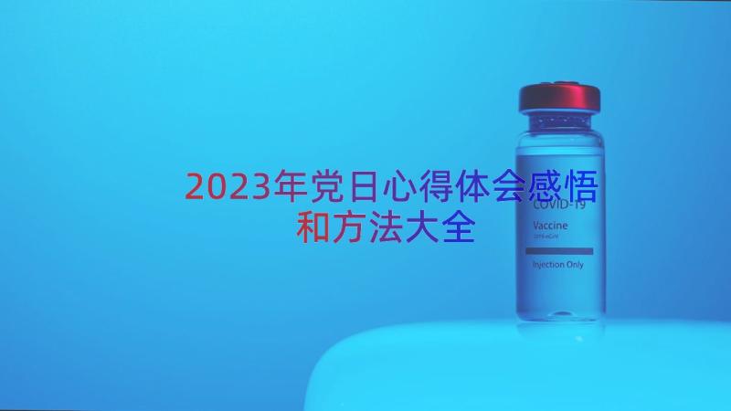 2023年党日心得体会感悟和方法大全（21篇）