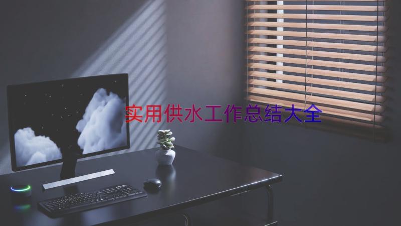 实用供水工作总结大全（15篇）