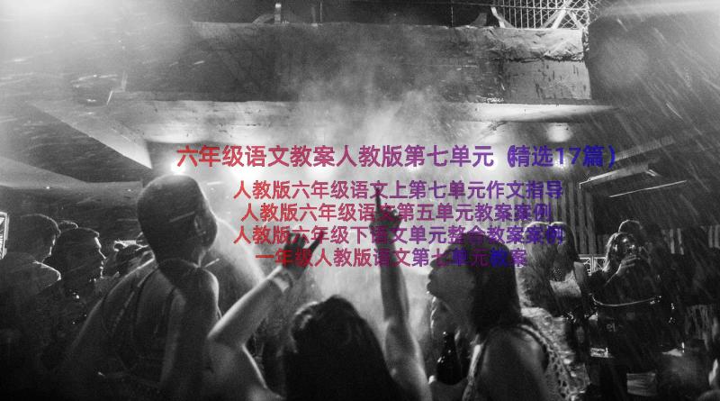 六年级语文教案人教版第七单元（精选17篇）