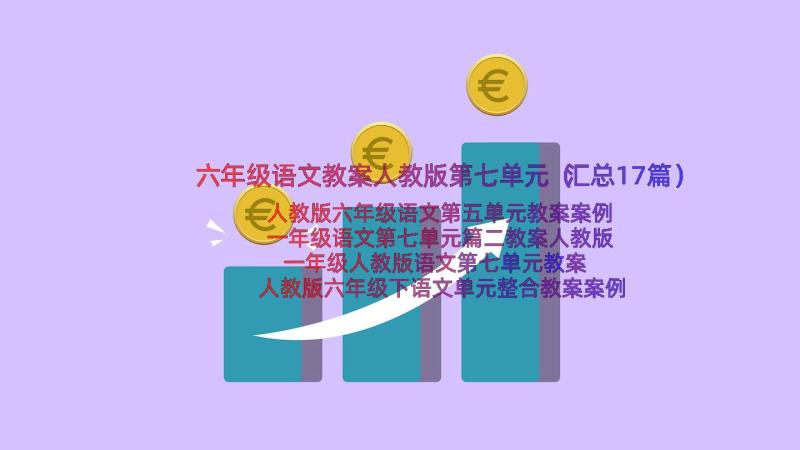 六年级语文教案人教版第七单元（汇总17篇）