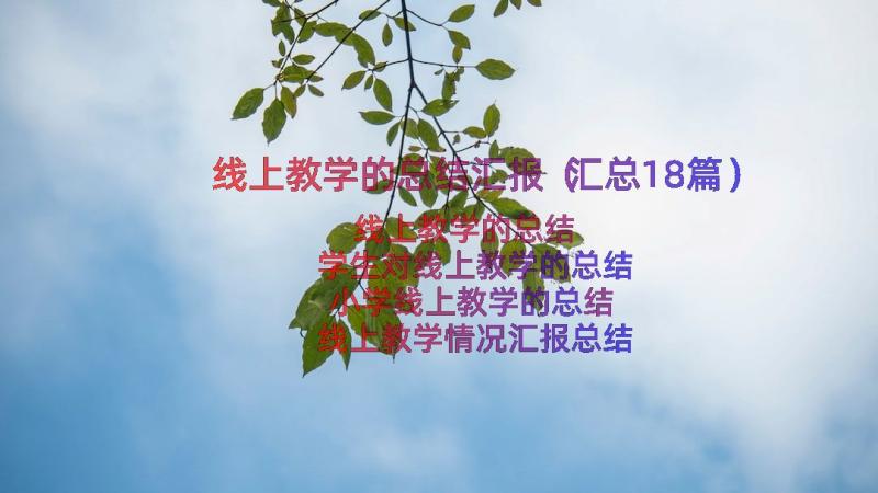 线上教学的总结汇报（汇总18篇）