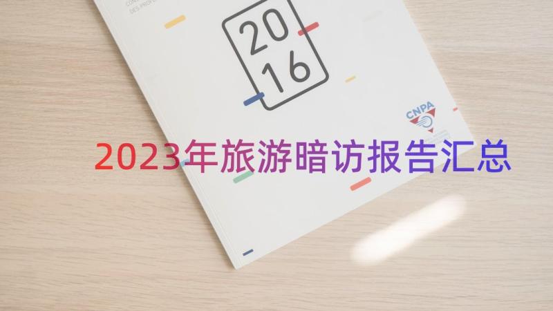 2023年旅游暗访报告（汇总15篇）