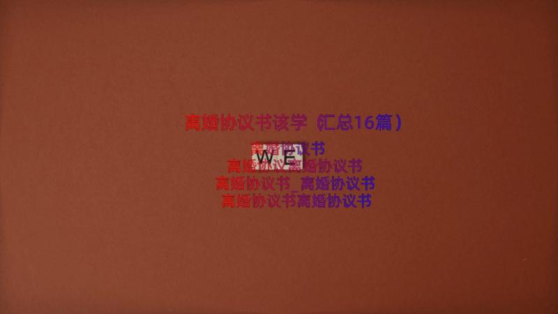 离婚协议书该学（汇总16篇）