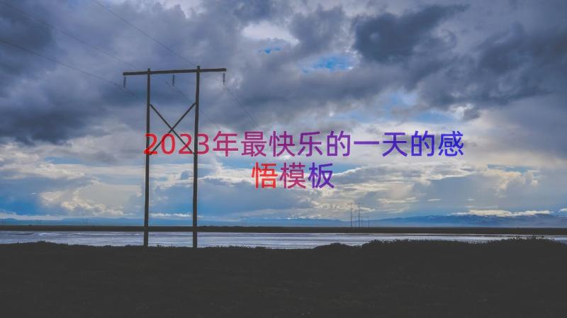 2023年最快乐的一天的感悟（模板17篇）