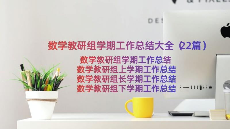 数学教研组学期工作总结大全（22篇）