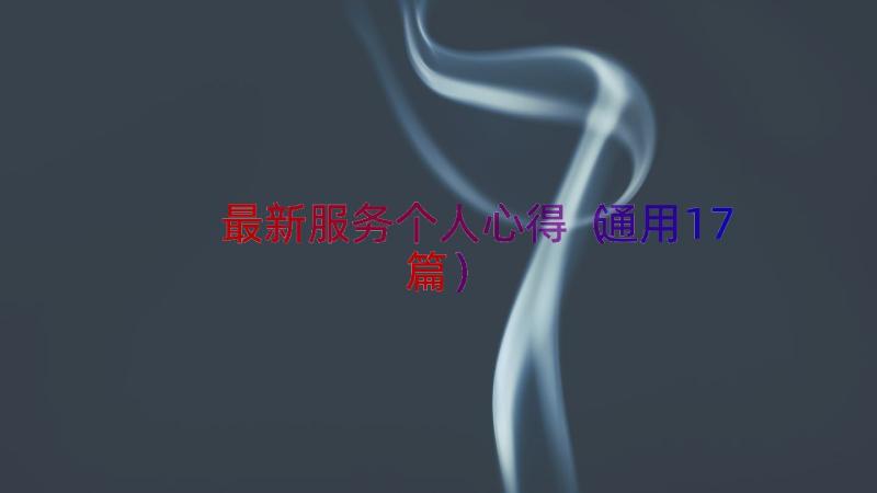 最新服务个人心得（通用17篇）