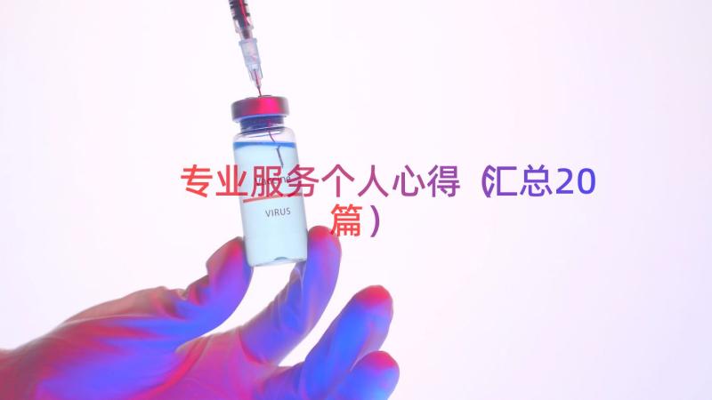 专业服务个人心得（汇总20篇）