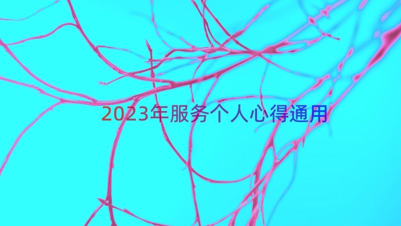 2023年服务个人心得（通用18篇）