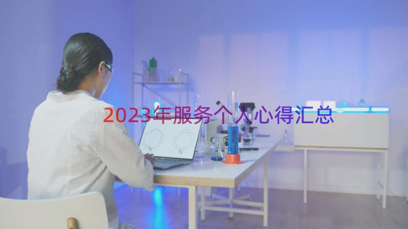 2023年服务个人心得（汇总17篇）