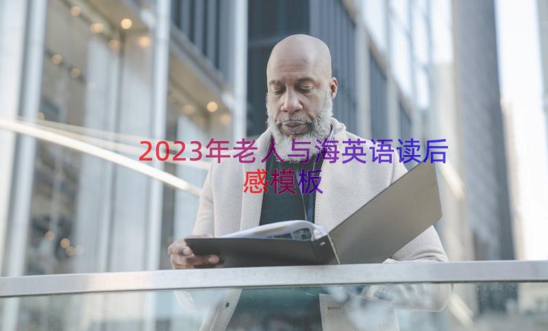 2023年老人与海英语读后感（模板18篇）