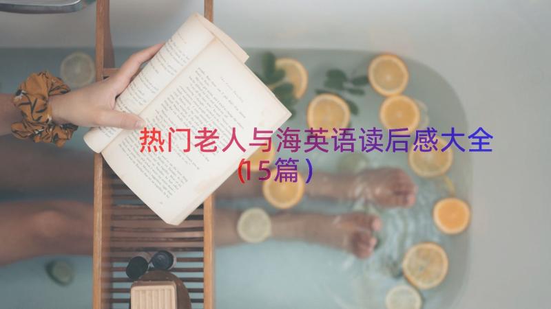 热门老人与海英语读后感大全（15篇）