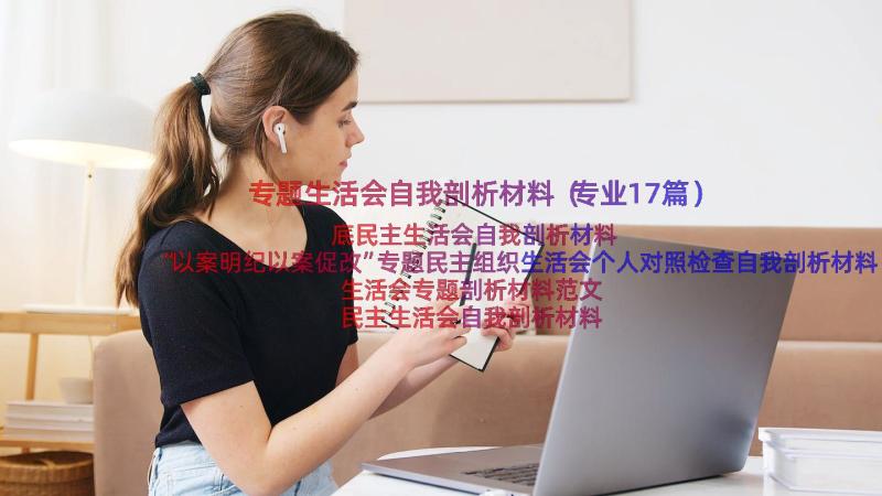 专题生活会自我剖析材料（专业17篇）