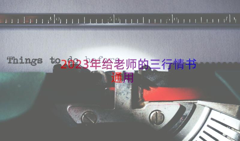 2023年给老师的三行情书（通用15篇）