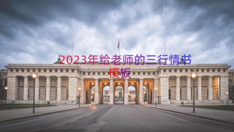 2023年给老师的三行情书（模板15篇）