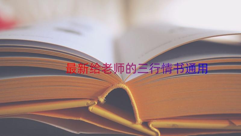 最新给老师的三行情书（通用14篇）