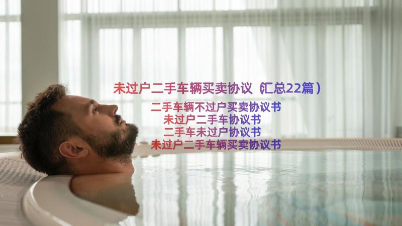 未过户二手车辆买卖协议（汇总22篇）