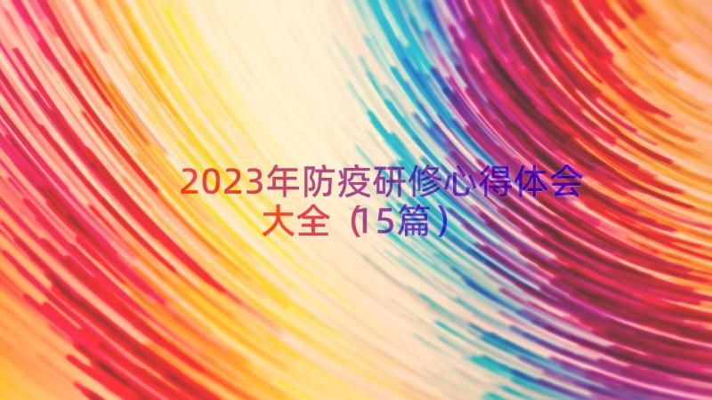 2023年防疫研修心得体会大全（15篇）