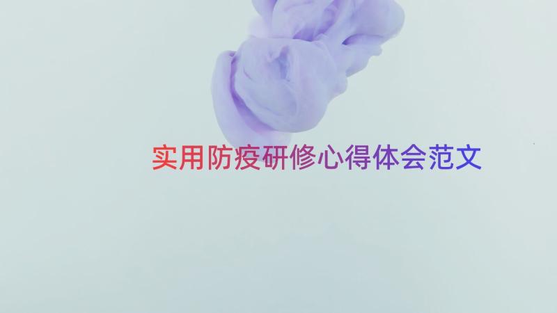 实用防疫研修心得体会范文（15篇）