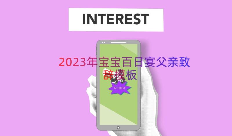 2023年宝宝百日宴父亲致辞（模板16篇）