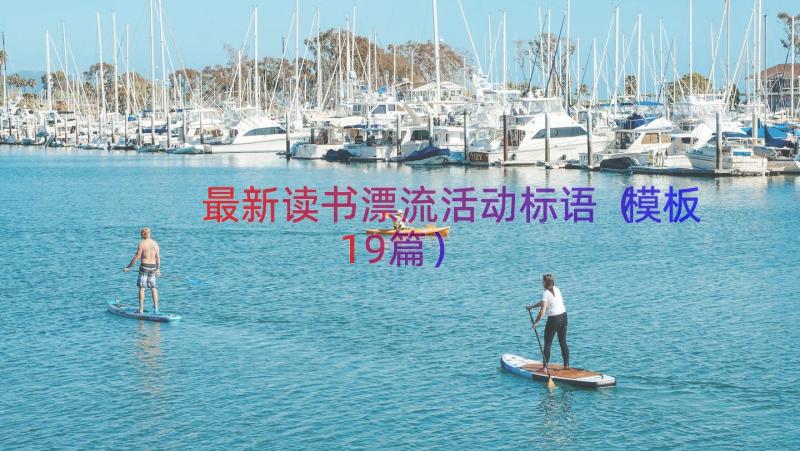 最新读书漂流活动标语（模板19篇）