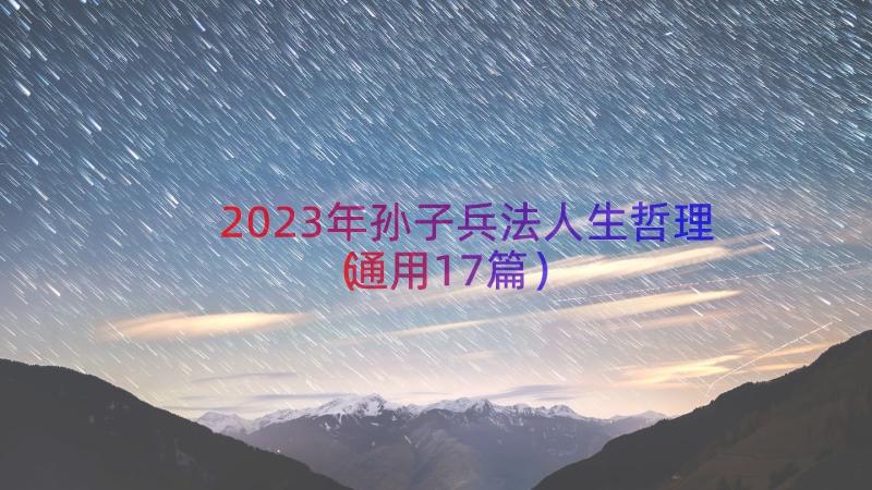 2023年孙子兵法人生哲理（通用17篇）