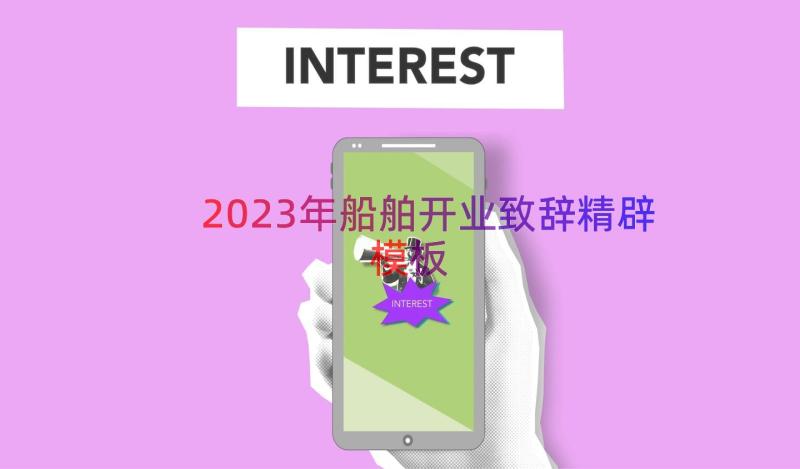 2023年船舶开业致辞精辟（模板13篇）