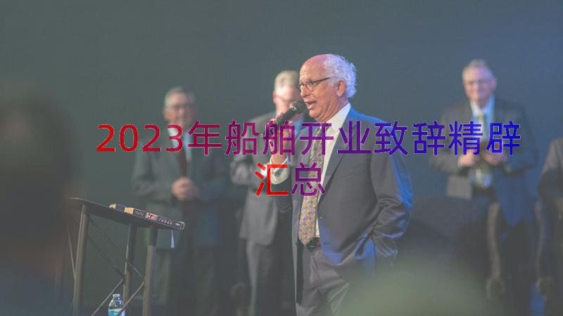 2023年船舶开业致辞精辟（汇总15篇）