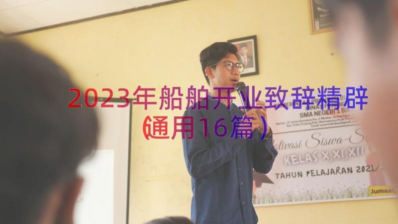 2023年船舶开业致辞精辟（通用16篇）