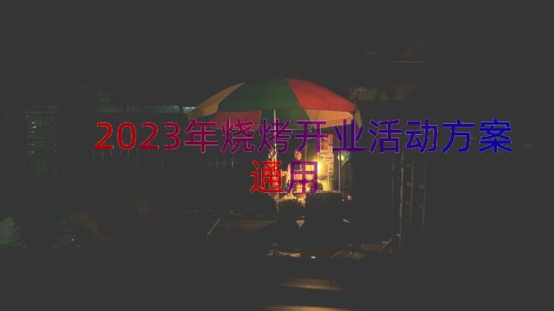 2023年烧烤开业活动方案（通用17篇）