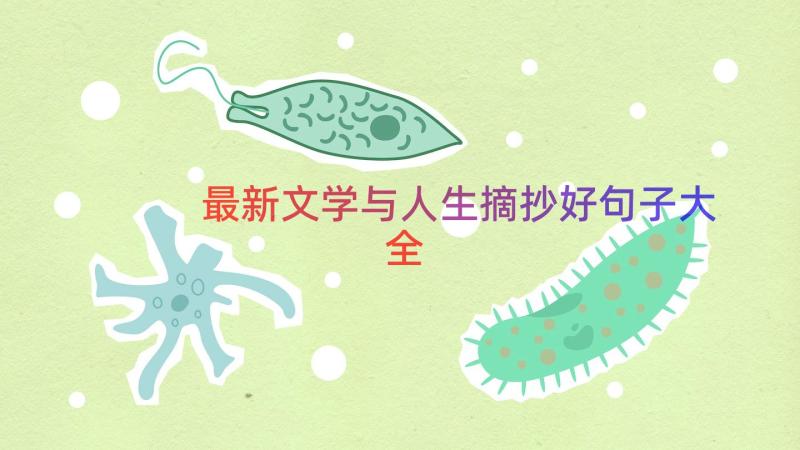 最新文学与人生摘抄好句子大全（14篇）