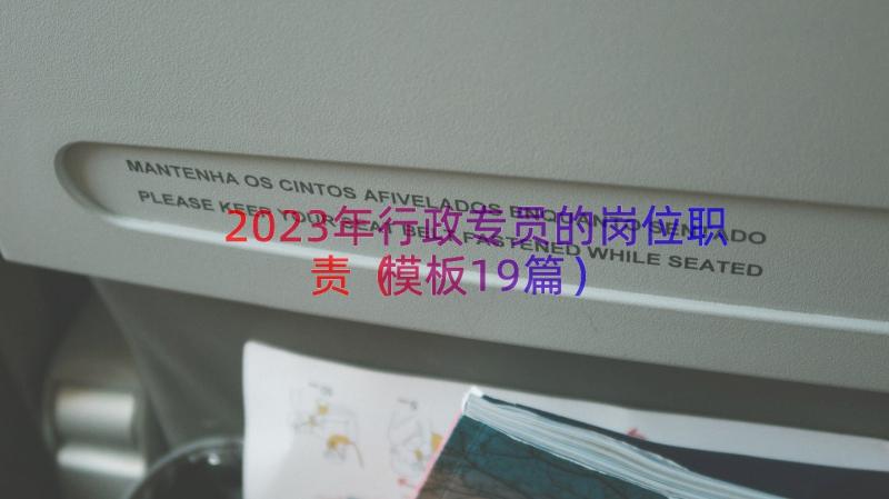 2023年行政专员的岗位职责（模板19篇）