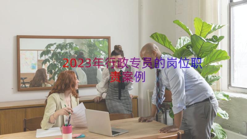 2023年行政专员的岗位职责（案例13篇）