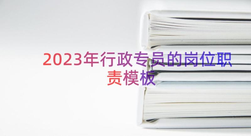 2023年行政专员的岗位职责（模板16篇）