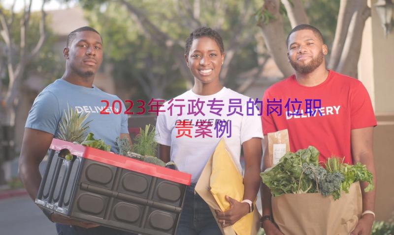 2023年行政专员的岗位职责（案例13篇）