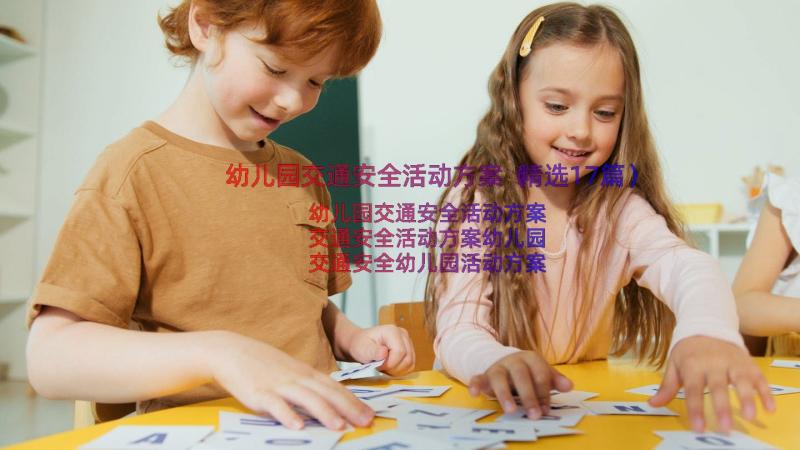 幼儿园交通安全活动方案（精选17篇）