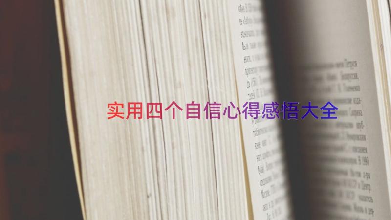 实用四个自信心得感悟大全（18篇）