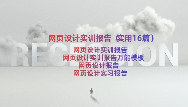 网页设计实训报告（实用16篇）