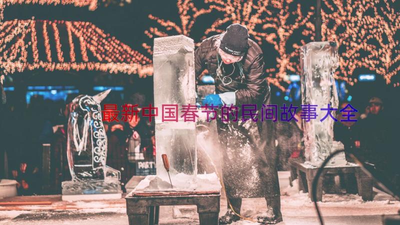 最新中国春节的民间故事大全（17篇）