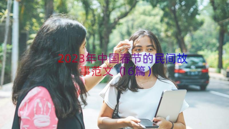 2023年中国春节的民间故事范文（16篇）