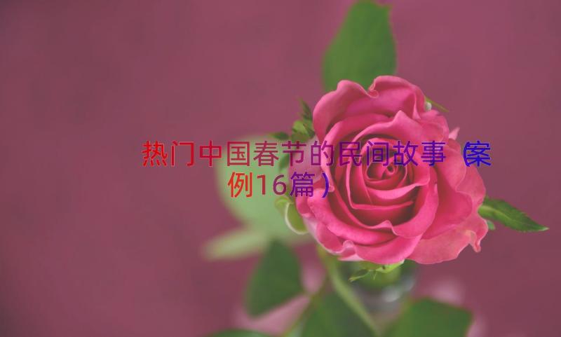 热门中国春节的民间故事（案例16篇）