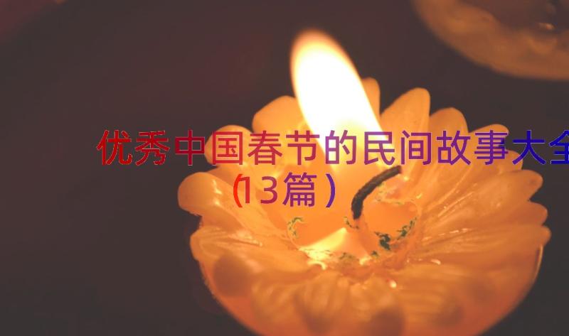 优秀中国春节的民间故事大全（13篇）