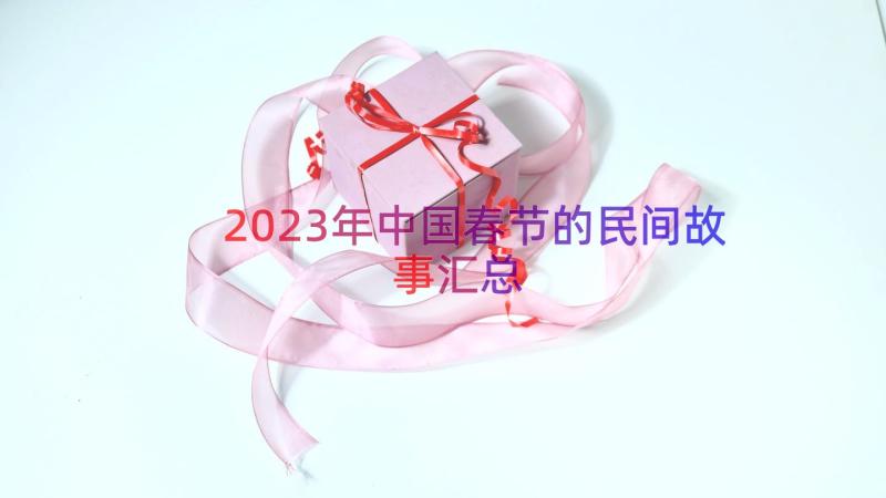 2023年中国春节的民间故事（汇总16篇）