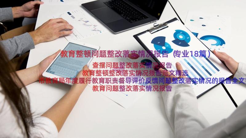 教育整顿问题整改落实情况报告（专业18篇）